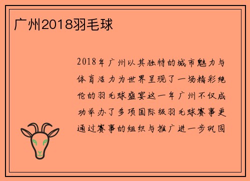广州2018羽毛球