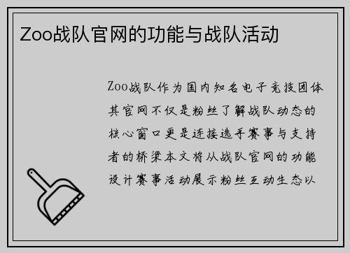 Zoo战队官网的功能与战队活动