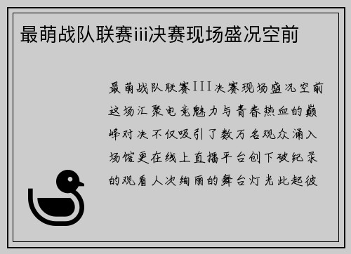 最萌战队联赛iii决赛现场盛况空前