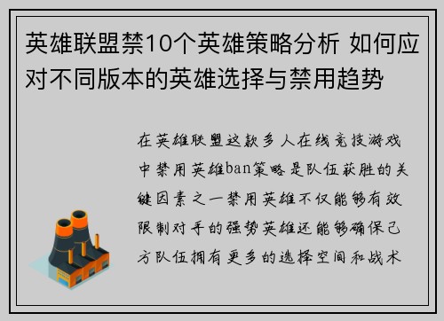 英雄联盟禁10个英雄策略分析 如何应对不同版本的英雄选择与禁用趋势