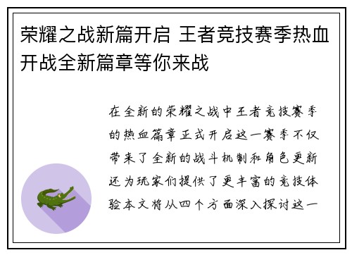 荣耀之战新篇开启 王者竞技赛季热血开战全新篇章等你来战