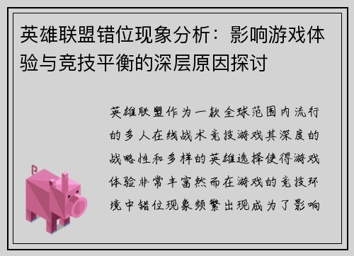 英雄联盟错位现象分析：影响游戏体验与竞技平衡的深层原因探讨