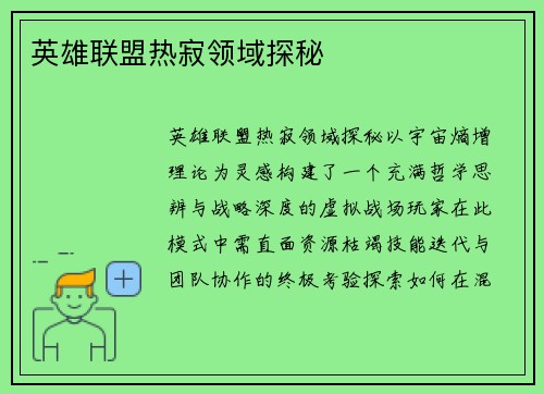 英雄联盟热寂领域探秘