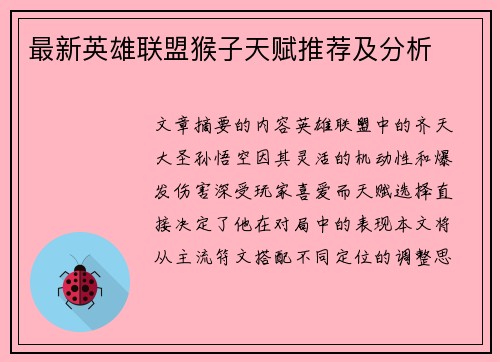 最新英雄联盟猴子天赋推荐及分析