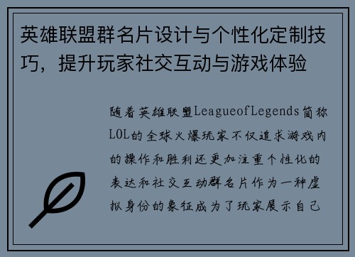 英雄联盟群名片设计与个性化定制技巧，提升玩家社交互动与游戏体验