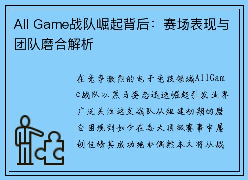 All Game战队崛起背后：赛场表现与团队磨合解析