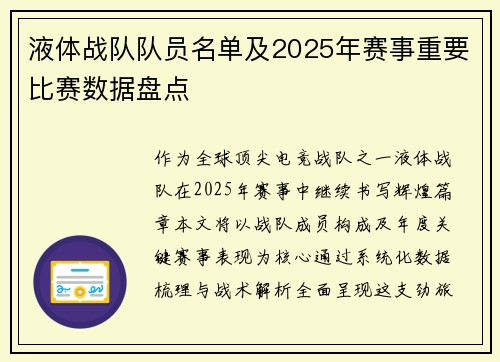 液体战队队员名单及2025年赛事重要比赛数据盘点