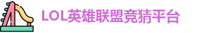 LOL竞猜